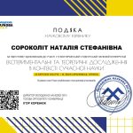 Сороколіт Наталія Стефанівна_05