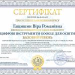 Google Базовий рівень