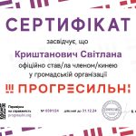 Криштанович Світлана 0381_24 ГО ПРОГРЕСИЛЬНІ_page-0001 (1)