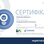 Certificate Інформаційна безпека