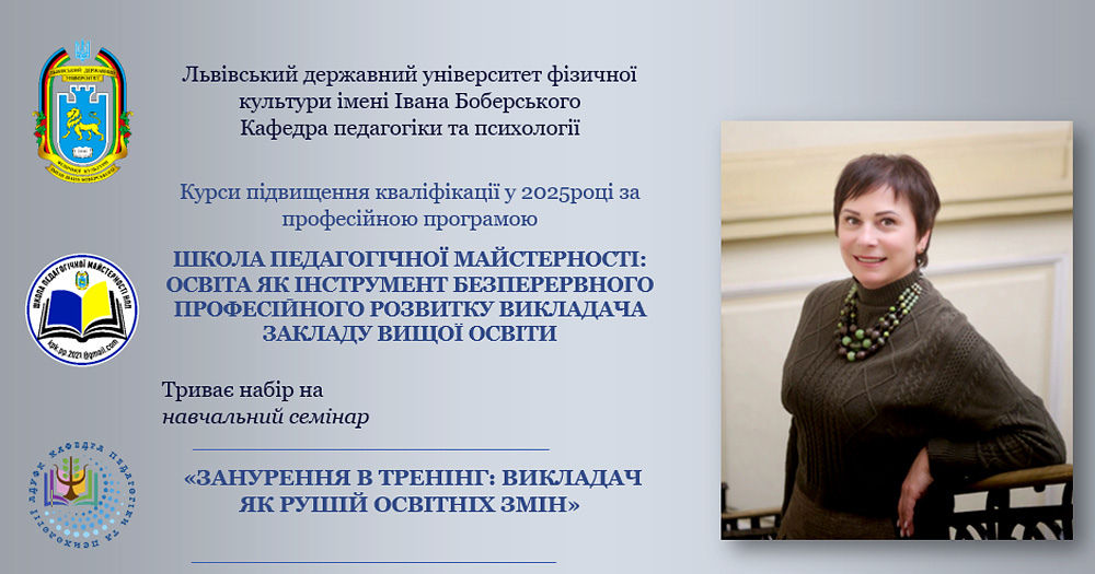 Науково-педагогічних працівників ЛДУФК запрошують на семінар «Занурення в тренінг: викладач як рушій освітніх змін»