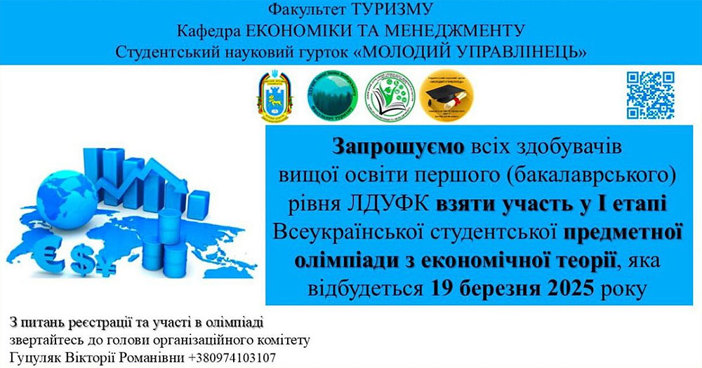 І етап Всеукраїнської студентської предметної олімпіади з економічної теорії