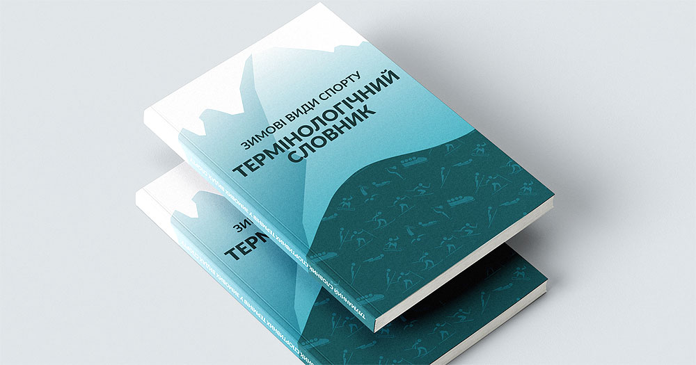 Наші видання: «Зимові види спорту. Термінологічний словник»