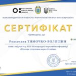 Тимочко-Волошин3