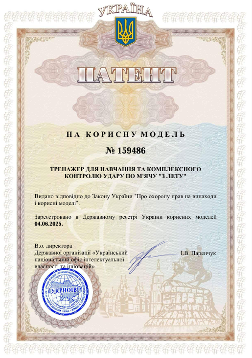 Кафедра теорії спорту та фізичної культури ЛДУФК імені Івана Боберського інформує про реєстрацію патенту на корисну модель – «Тренажер для навчання та комплексного контролю удару по м’ячу «з лету».