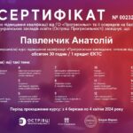 Сертифікат_Павленчик А.