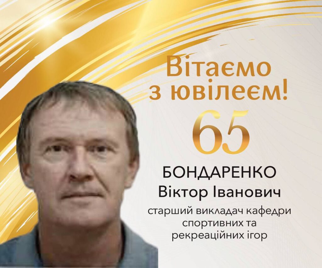 Вітаємо з ювілеєм Бондаренка Віктора Івановича!