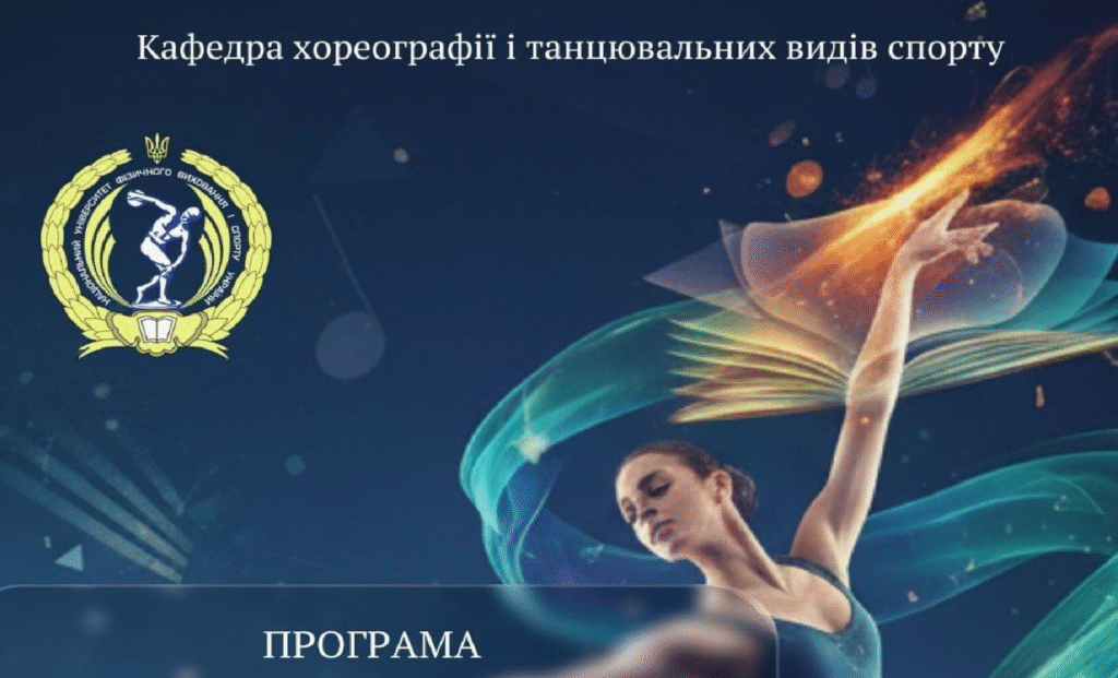 Відбувся Ⅲ Міжнародний науково-практичний семінар «Інтеграція мистецької, освітньої та спортивної складових в хореографії: сучасний стан та перспективи розвитку»