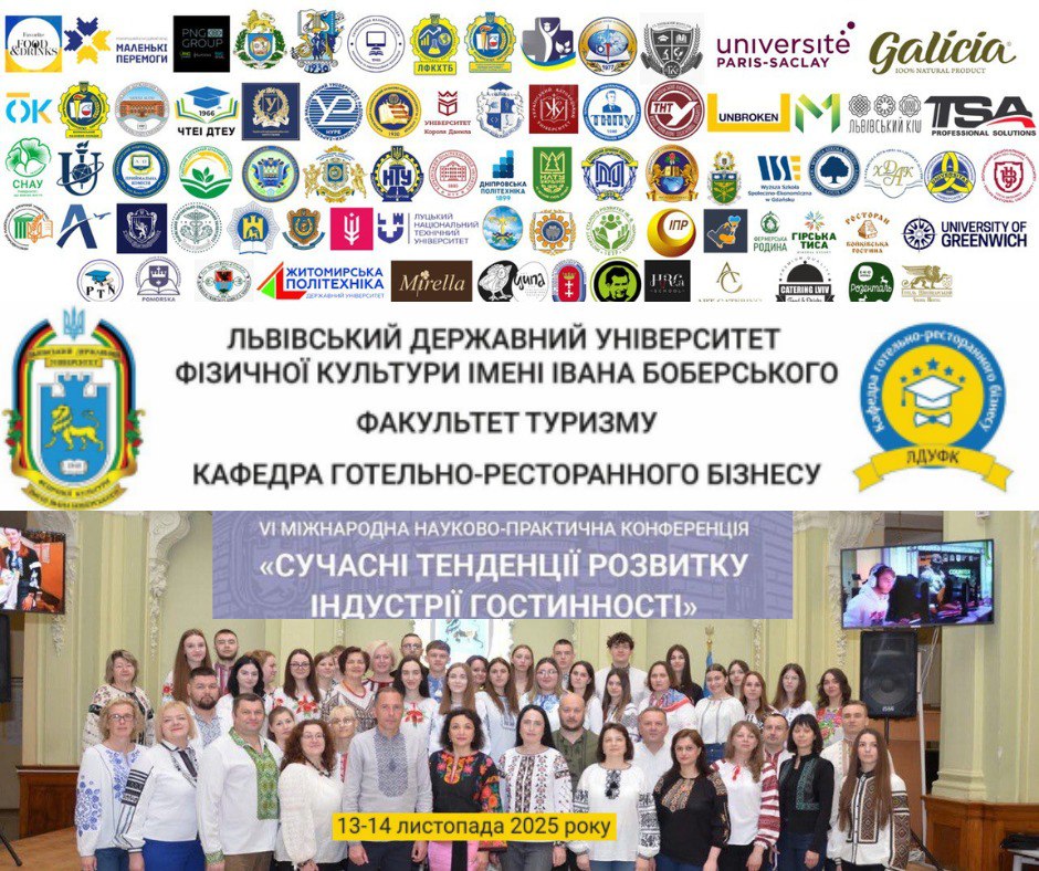 VI Міжнародна науково-практична конференція «Сучасні тенденції розвитку індустрії гостинності»