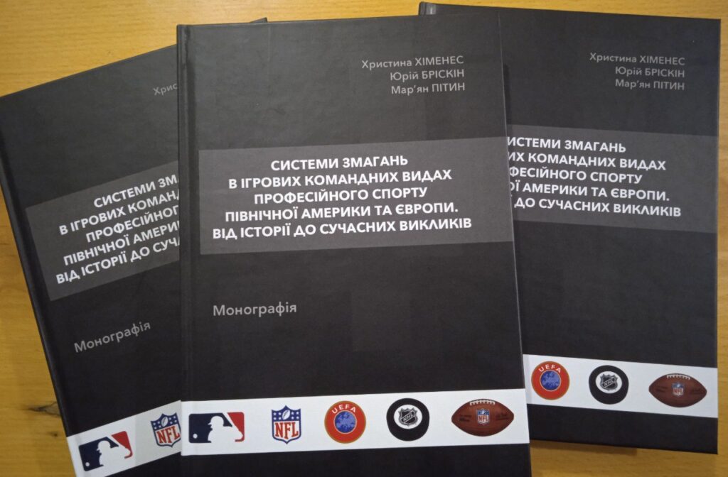 НАШІ ВИДАННЯ: Христина Хіменес, Юрій Бріскін, Мар’ян Пітин «Системи змагань в ігрових командних видах професійного спорту Північної Америки та Європи. Від історії до сучасних викликів»