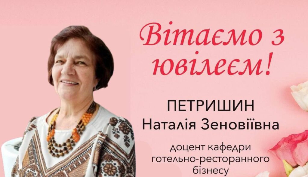 Вітання з ювілеєм Наталії Зеновіївні Петришин!