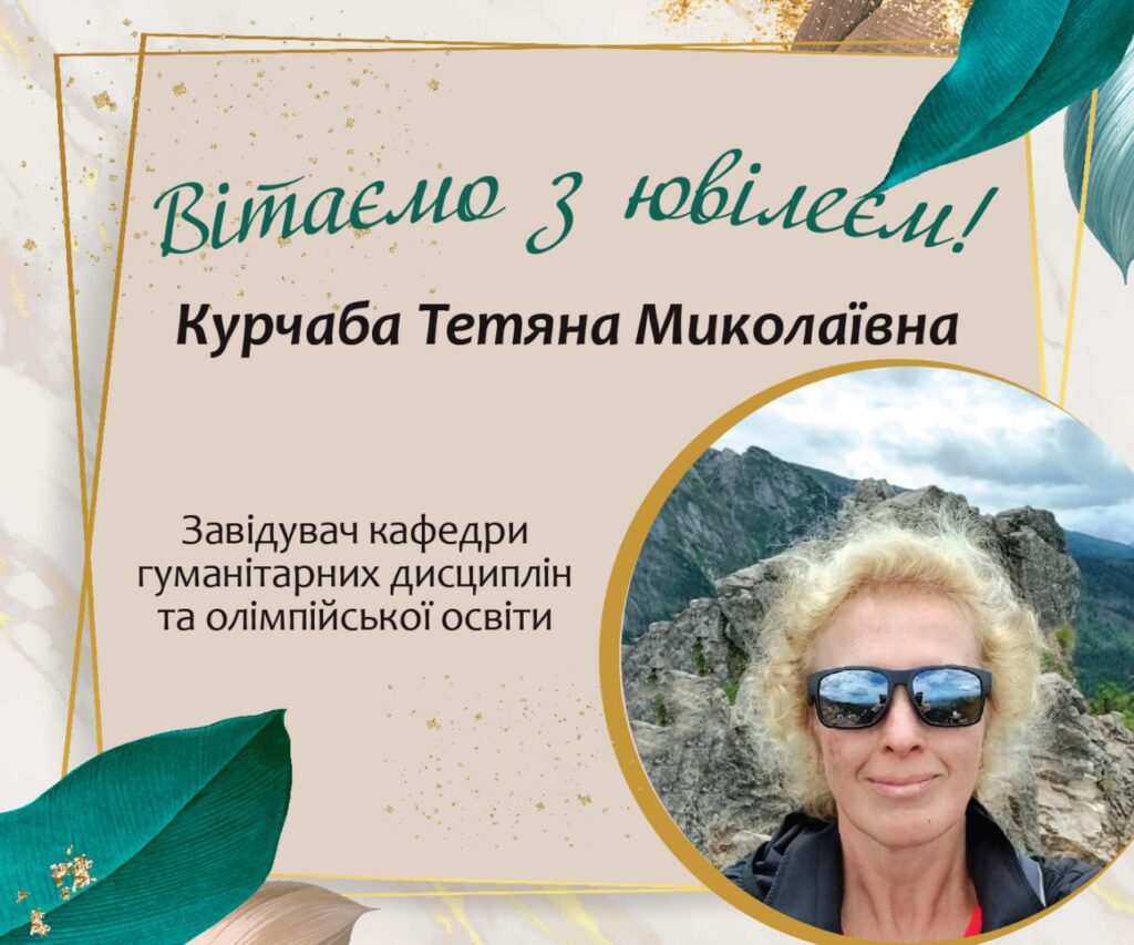 Вітання з ювілеєм Тетяні Миколаївні Курчабі!