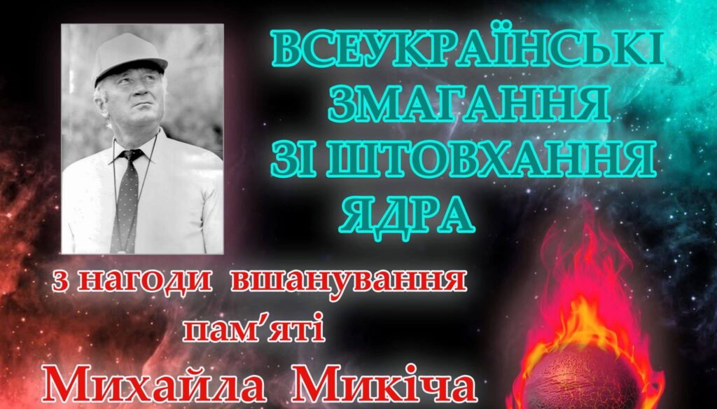 У манежі стадіону СКІФ відбудуться Всеукраїнські змагання зі штовхання ядра пам’яті Михайла Микіча
