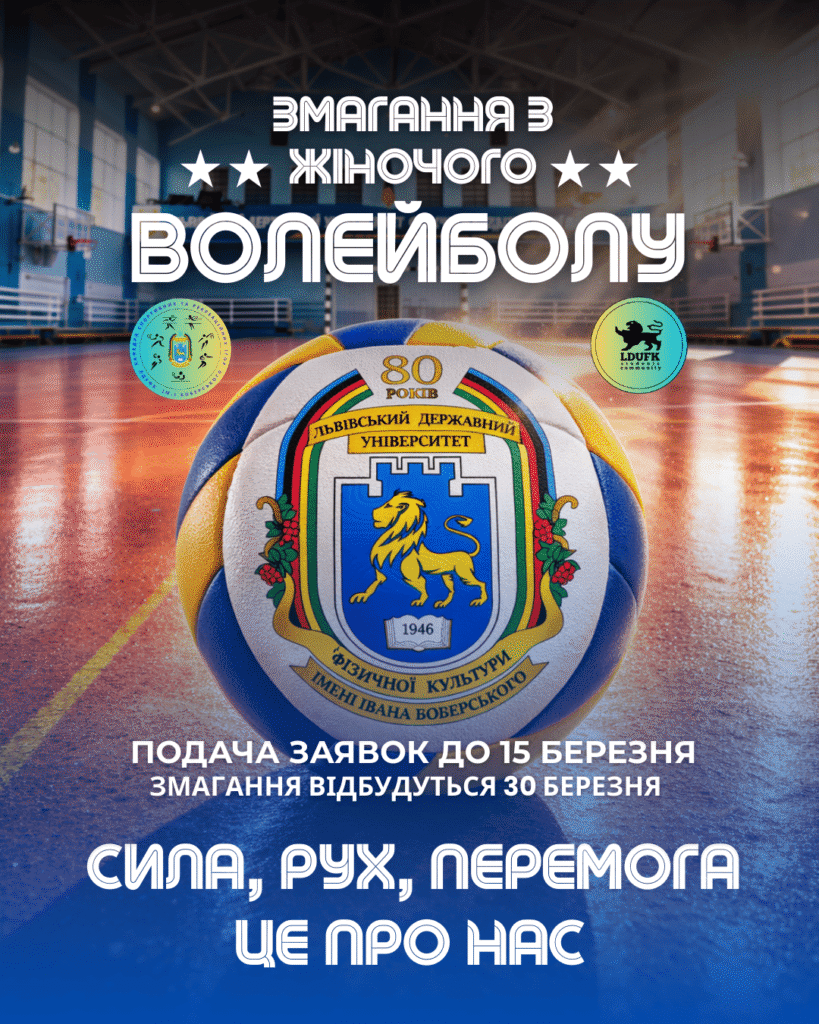 Змагання з жіночого волейболу до 80-річчя ЛДУФК імені Івана Боберського