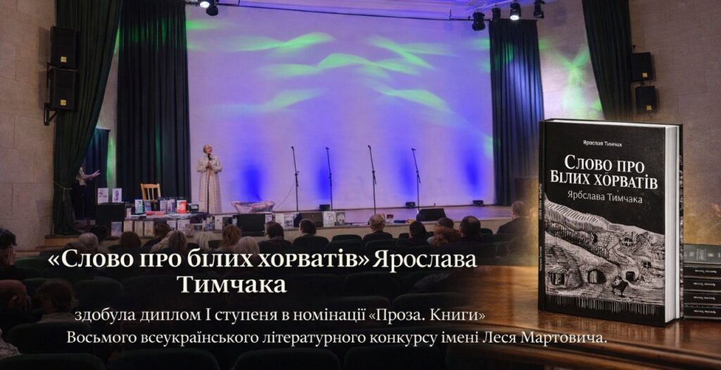 «Слово про білих хорватів» Ярослава Тимчака – відзначена дипломом І ступеня на Восьмому всеукраїнському літературному конкурсі імені Леся Мартовича