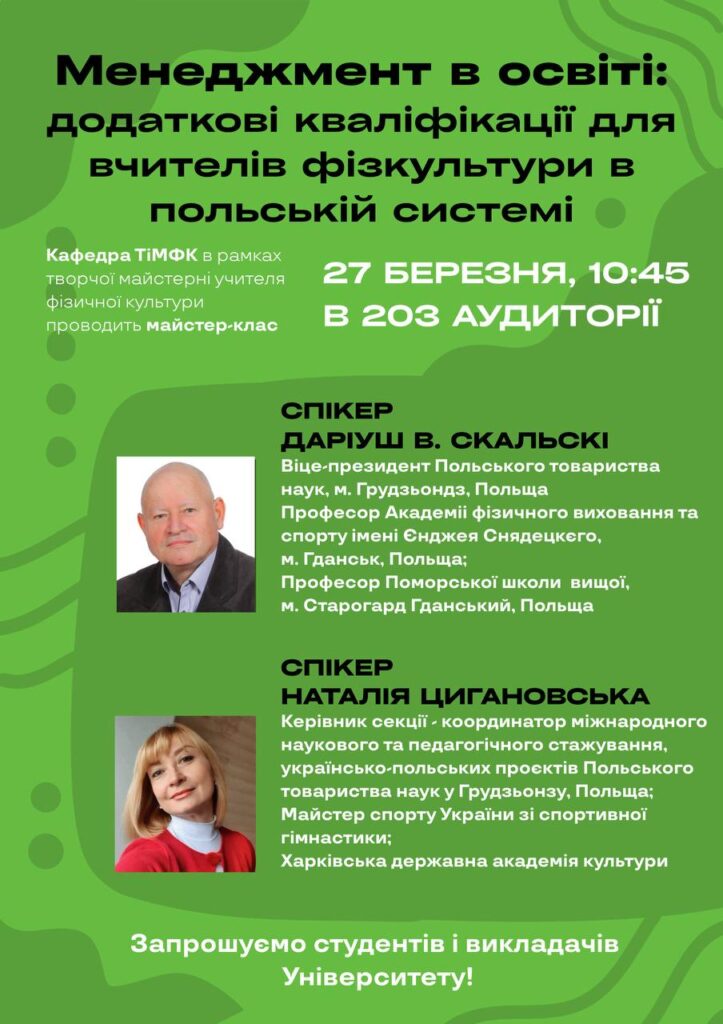 Менеджмент в освіті: додаткові кваліфікації для вчителів фізичної культури в польській системі