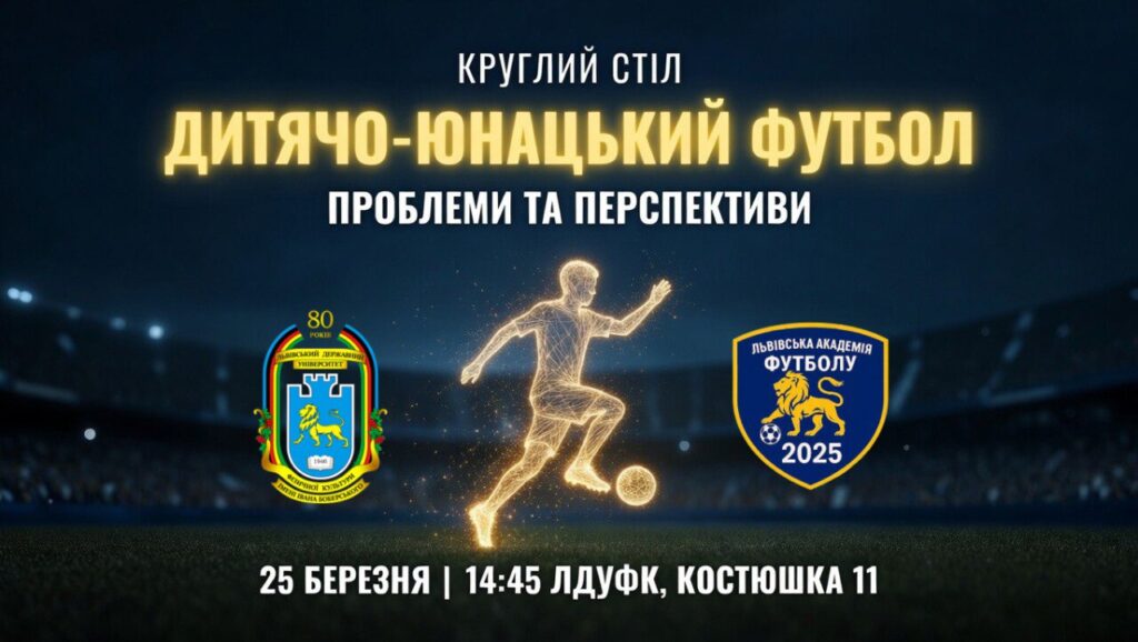 У ЛДУФК імені Івана Боберського відбудеться круглий стіл щодо розвитку дитячо-юнацького футболу