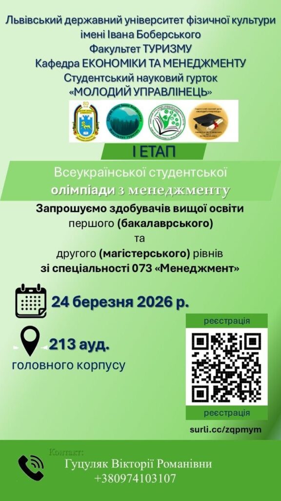 Запрошуємо взяти участь у І етапі Всеукраїнської студентської олімпіади з менеджменту