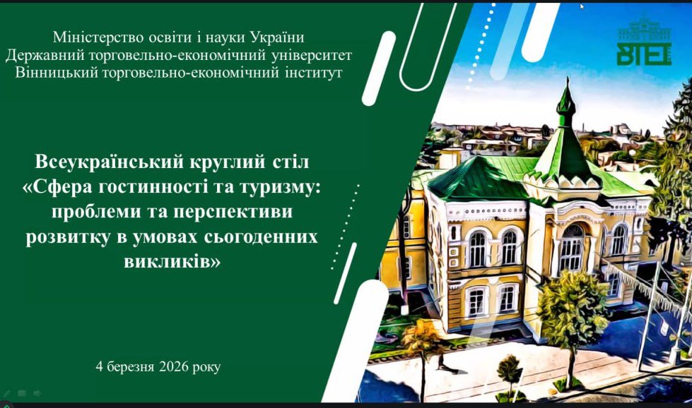 Всеукраїнський круглий стіл з актуальними питаннями розвитку сфери гостинності та туризму