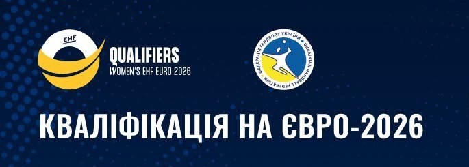 Гандболістки збірної України розпочали підготовку до матчів відбору Євро-2026