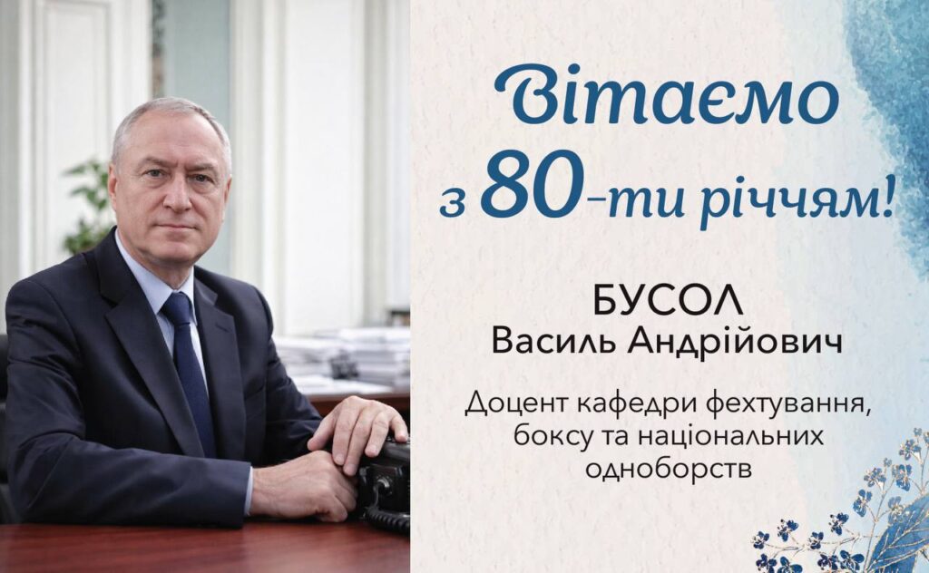 Вітання з 80-річчям для Василя Андрійовича Бусола!