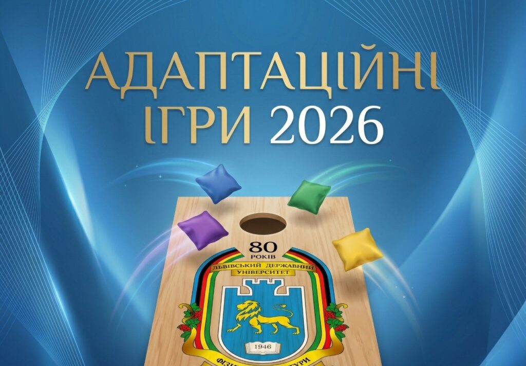 У ЛДУФК імені Івана Боберського відбудуться Адаптаційні ігри 2026