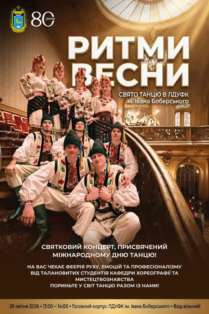 РИТМИ ВЕСНИ: Свято танцю в ЛДУФК імені Івана Боберського