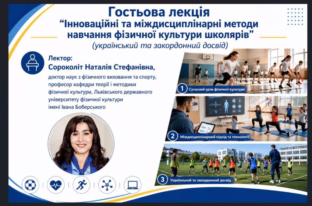 Сучасні підходи до фізичного виховання школярів: відкрита лекція в межах проєкту LERMOV