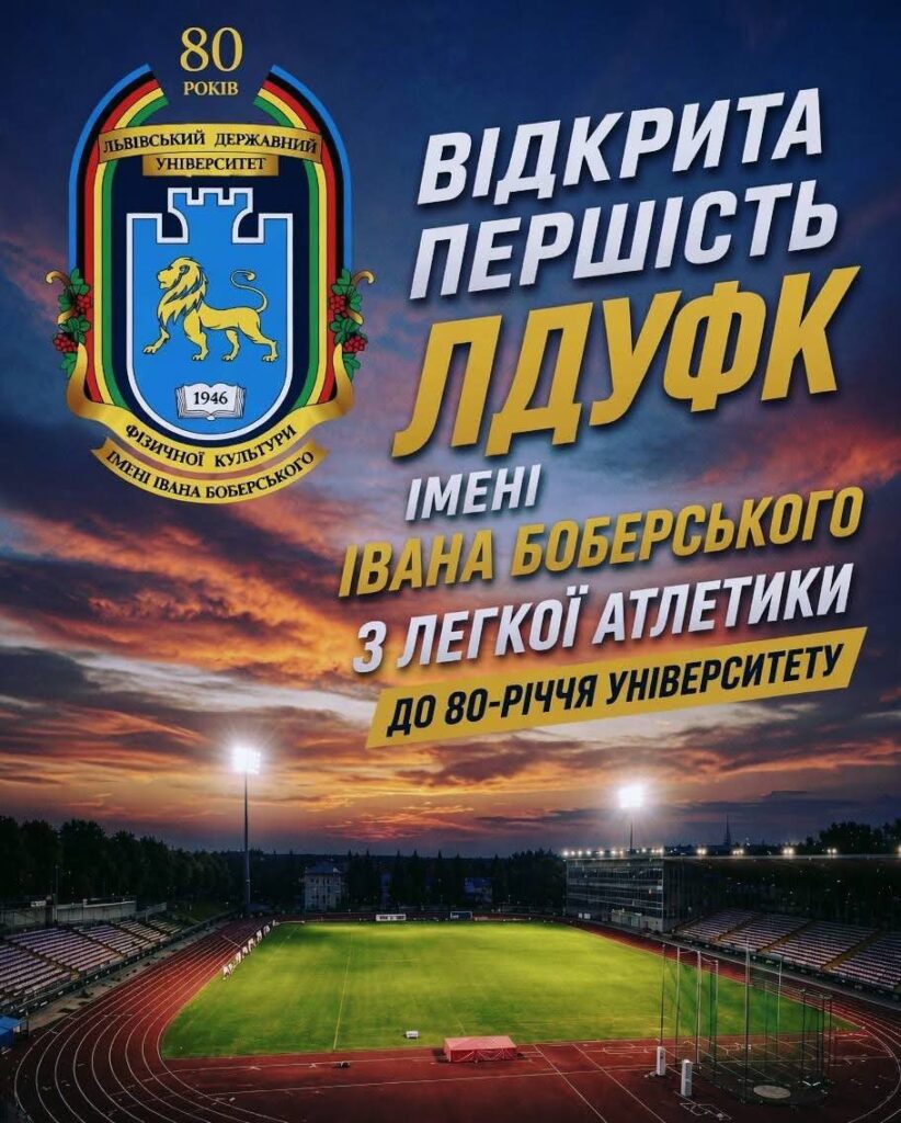 Запрошуємо на Відкриту першість університету з легкої атлетики