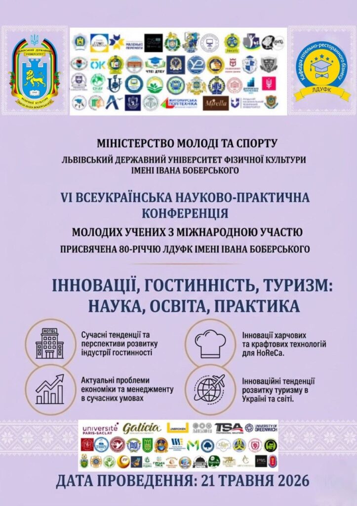 Запрошуємо на VІ Всеукраїнську конференцію «Інновації, гостинність, туризм: освіта, наука, практика»