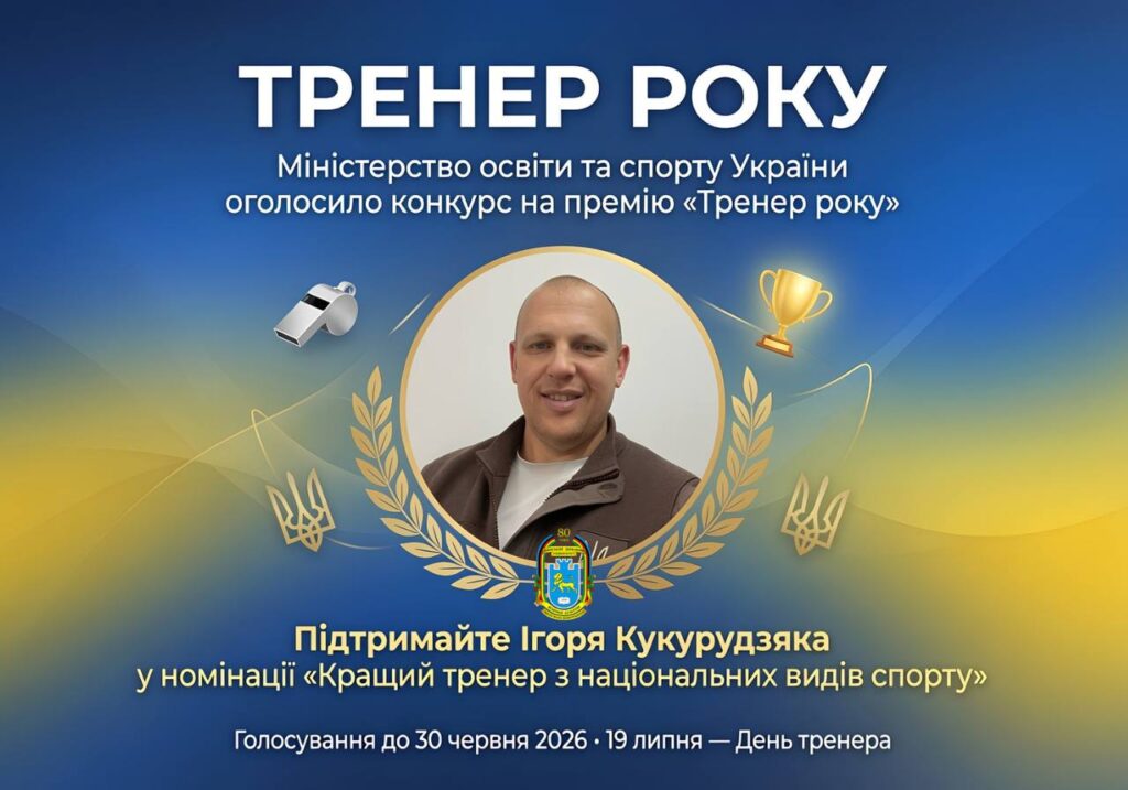 Міністерство молоді та спорту України оголосило конкурс на премію «Тренер року»