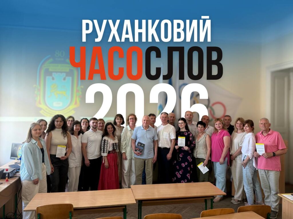 «Руханковий ЧасоСлов–2026»: про важливі події Міжнародного олімпійського руху та української національної фізичної культури