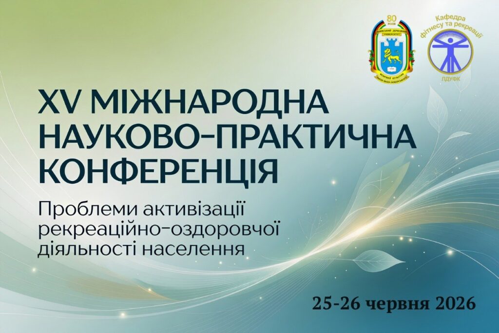 ХV Міжнародна науково-практична конференція «Проблеми активізації рекреаційно-оздоровчої діяльності населення»