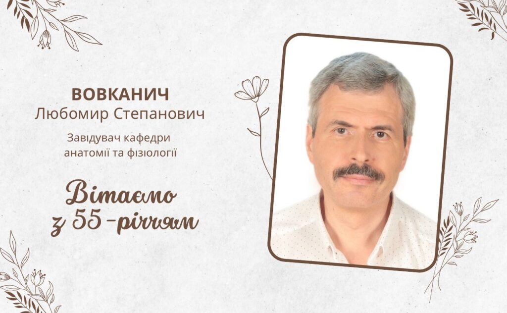 Вітання з 55-річчям для Вовканича Любомира Степановича!