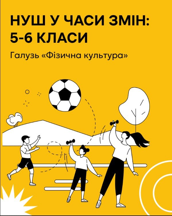 Співпраця університету та громадської спілки «Освіторії» задля розвитку сучасного фізичного виховання в Новій українській школі