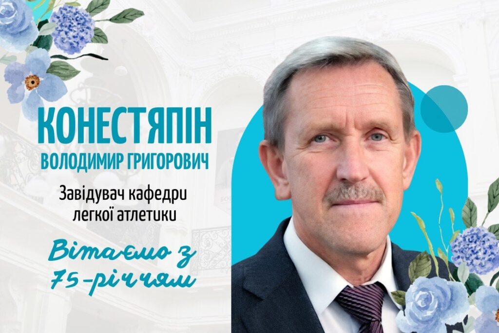Вітаємо з 75-річним ювілеєм завідувача кафедри легкої атлетики Володимира Григоровича Конестяпіна