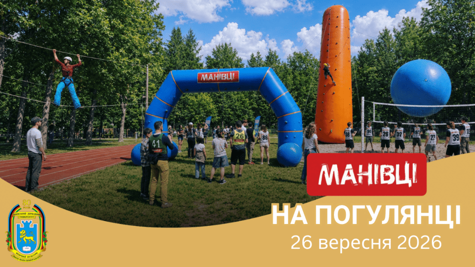 «Манівці на Погулянці – 2026»: у Львові відбудеться фестиваль спортивного туризму