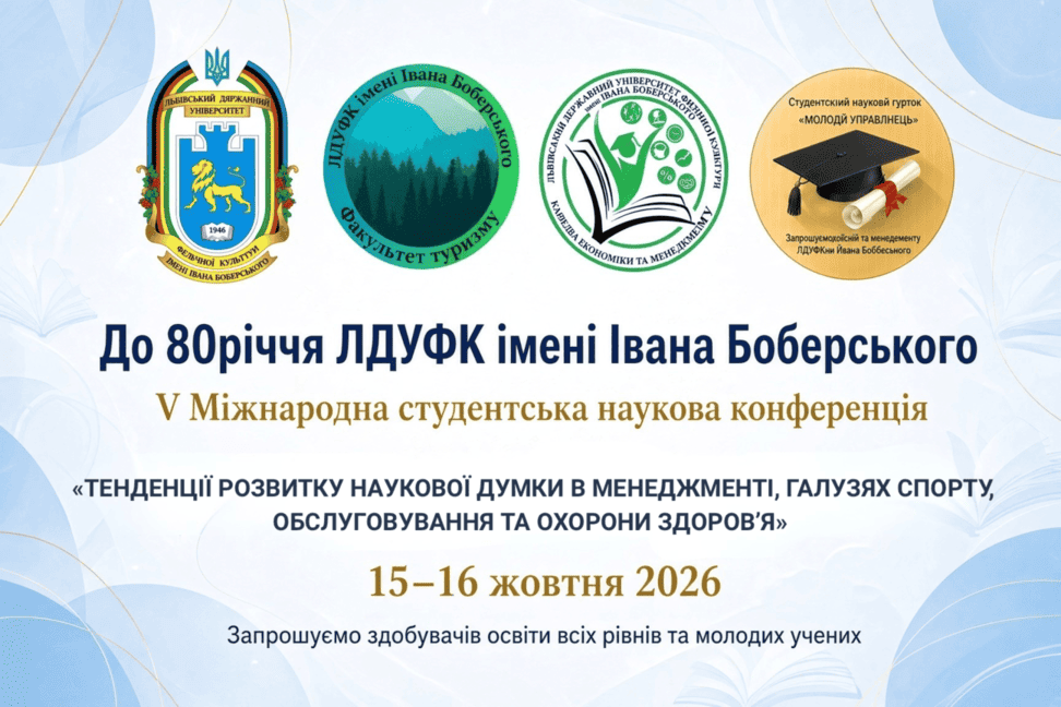 V Міжнародна студентська наукова конференція «Тенденції розвитку наукової думки в менеджменті, галузях спорту, обслуговування та охорони здоров’я»