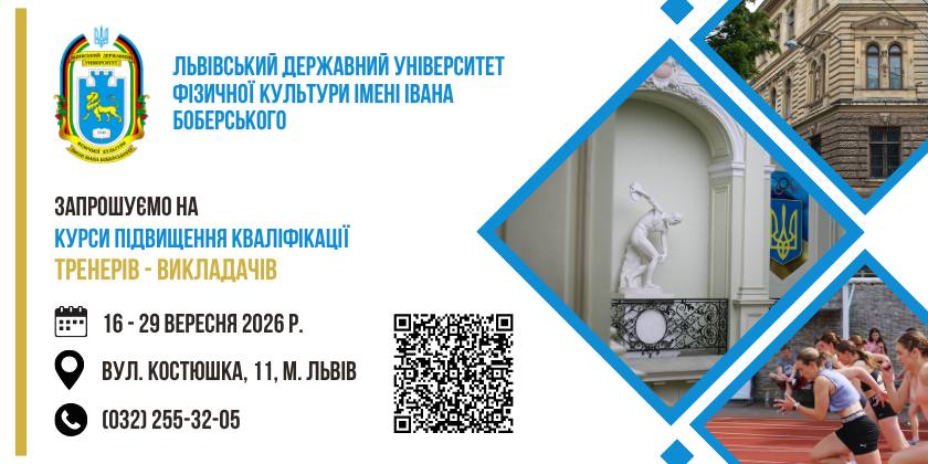 Запрошуємо на курси підвищення кваліфікації тренерів-викладачів