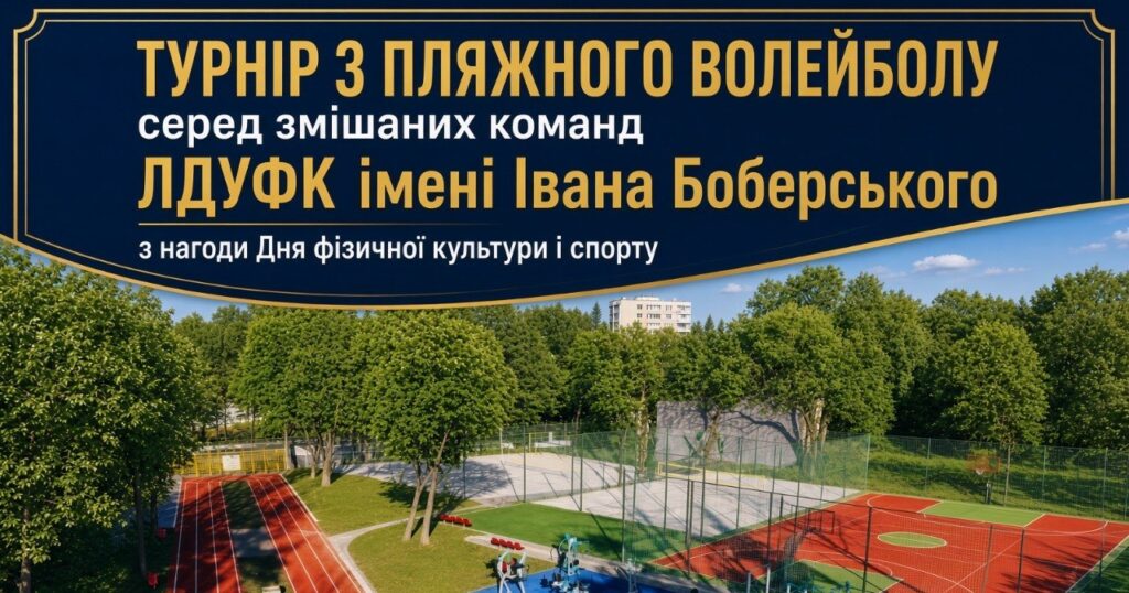 У ЛДУФК імені Івана Боберського відбудеться турнір із пляжного волейболу