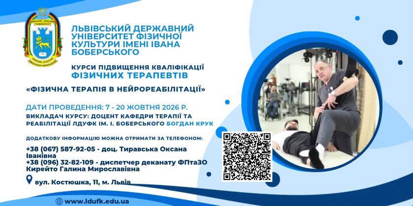 КУРСИ ПІДВИЩЕННЯ КВАЛІФІКАЦІЇ ФІЗИЧНИХ ТЕРАПЕВТІВ «Фізична терапія в нейрореабілітації»