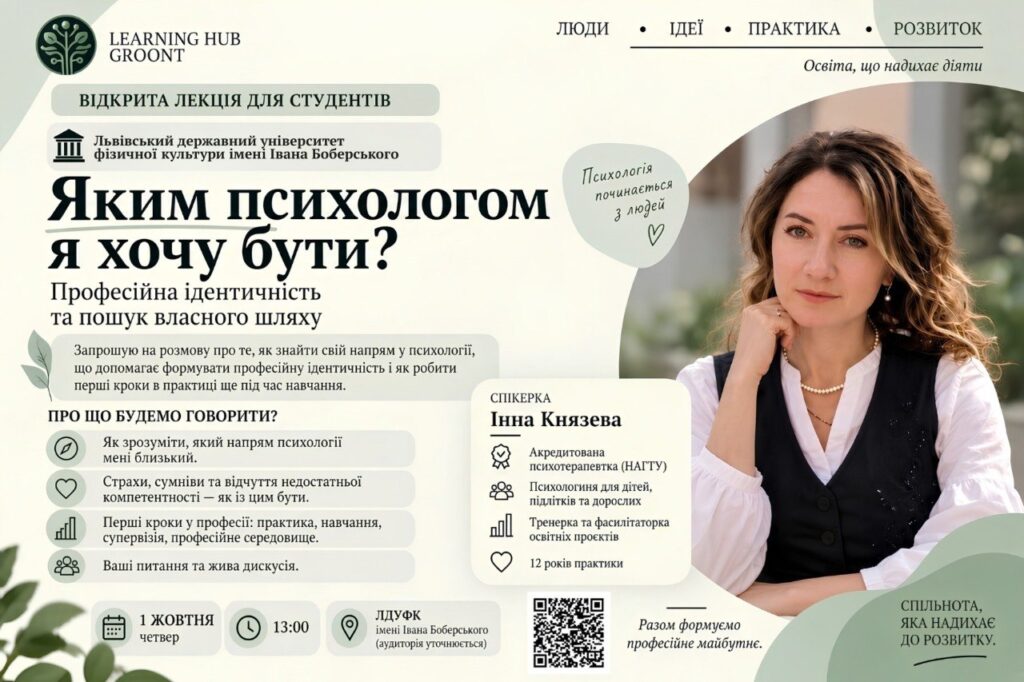 Відкрита лекція для студентів ЛДУФК імені Івана Боберського: «Яким психологом я хочу бути?»