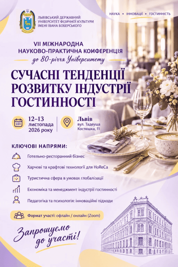 У ЛДУФК імені Івана Боберського відбудеться VІІ Міжнародна науково-практична конференція «Сучасні тенденції розвитку індустрії гостинності»