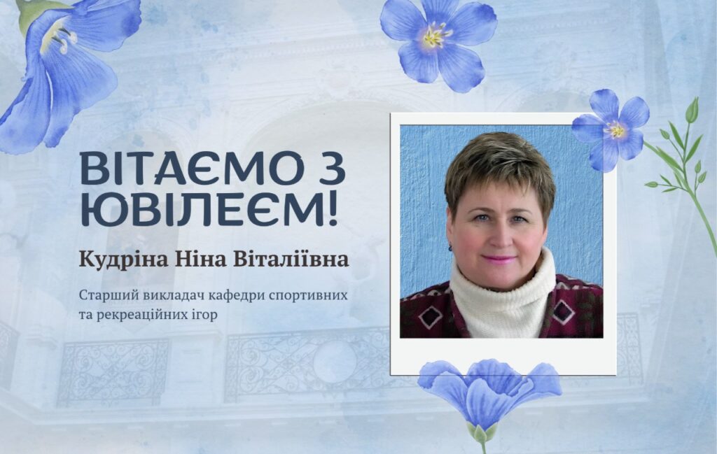 Вітаємо з ювілеєм Кудріну Ніну Віталіївну!