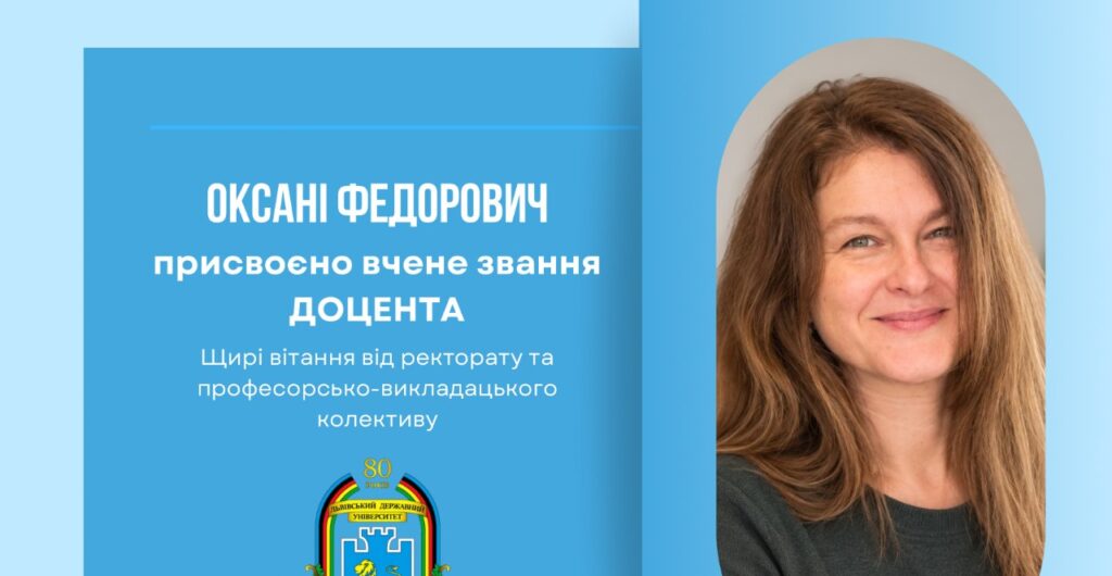 Оксані Федорович присвоєно вчене звання доцента