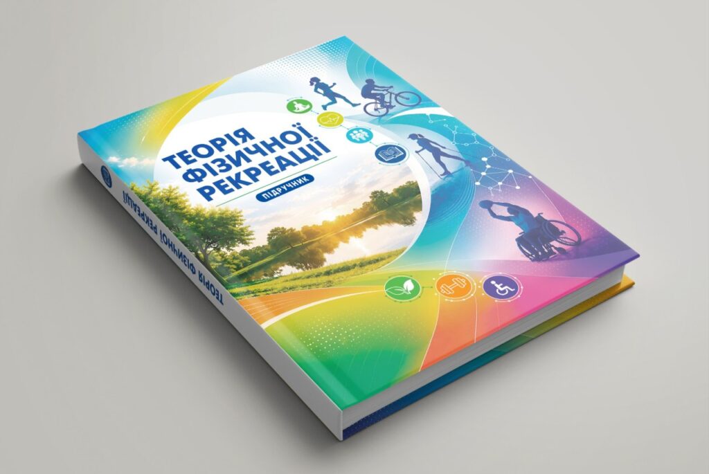 До ювілею ЛДУФК імені Івана Боберського: підручник «Теорія фізичної рекреації»